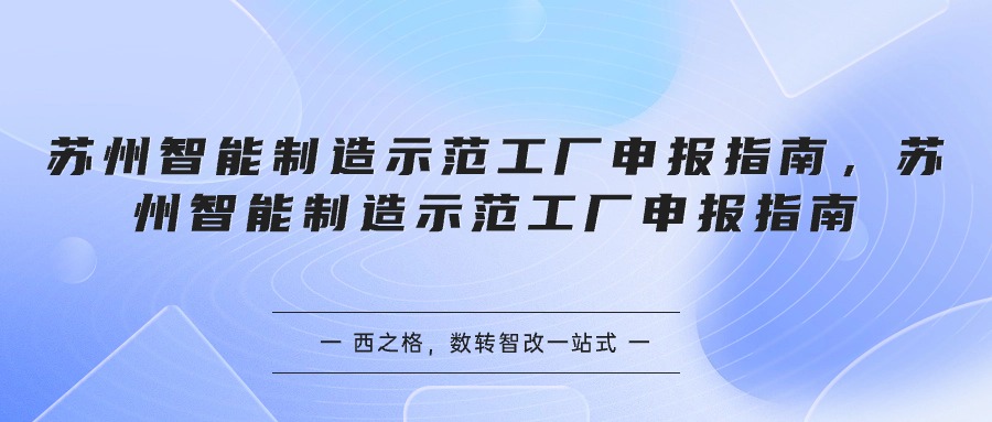 苏州智能制造示范工厂申报指南