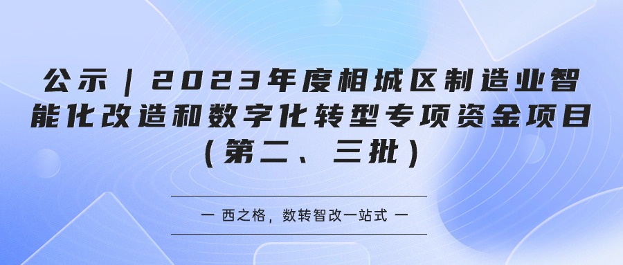 公示 ｜2023年度相城区制造业智能化改造和数字化转型专项资金项目（第二、三批）