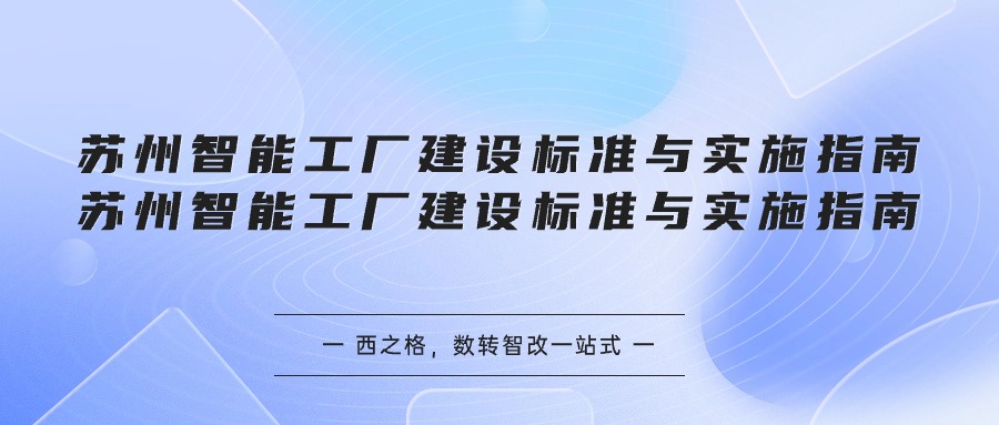 苏州智能工厂建设标准与实施指南