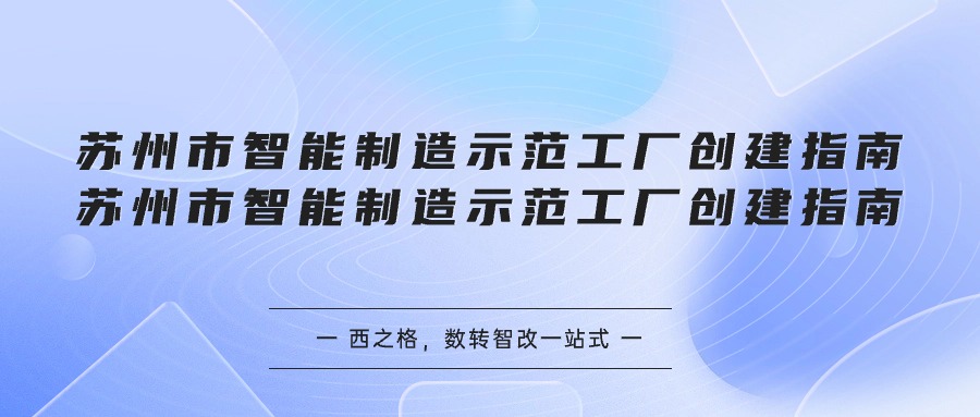 苏州市智能制造示范工厂创建指南