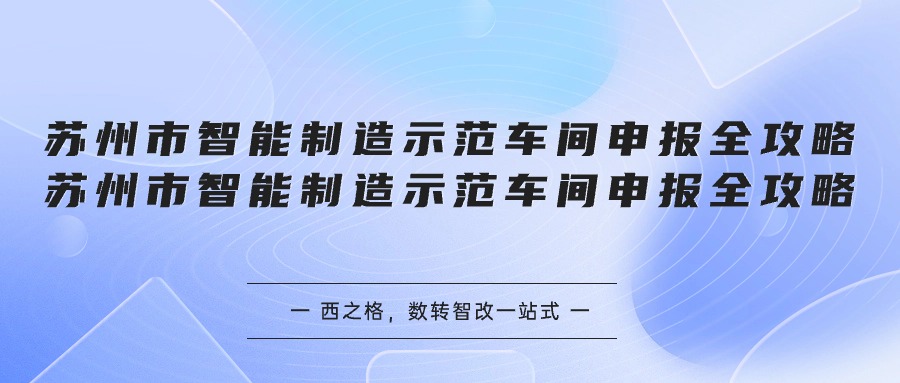 苏州市智能制造示范车间申报全攻略