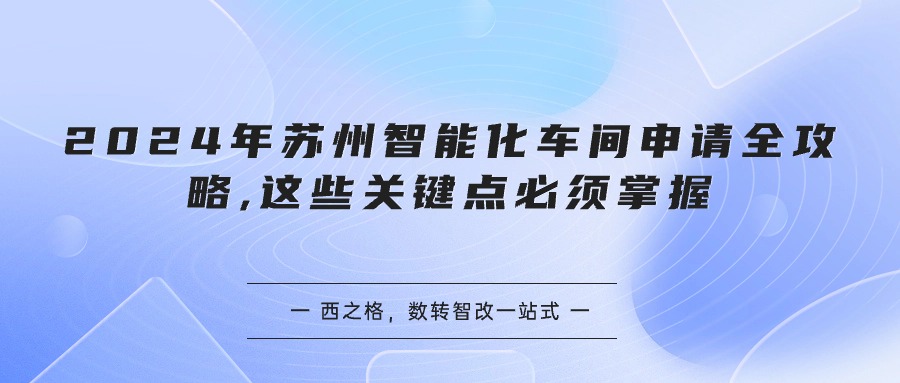 2024年苏州智能化车间申请全攻略,这些关键点必须掌握