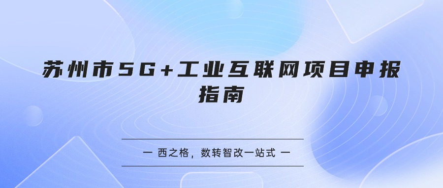 苏州市5G+工业互联网项目申报指南