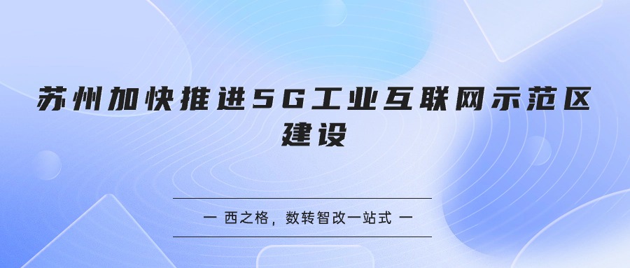 苏州加快推进5G工业互联网示范区建设