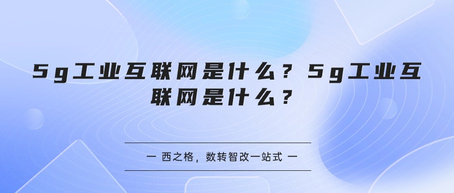 5g工业互联网是什么？