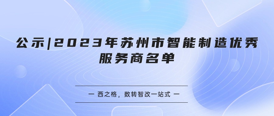 公示 | 2023年苏州市智能制造优秀服务商名单