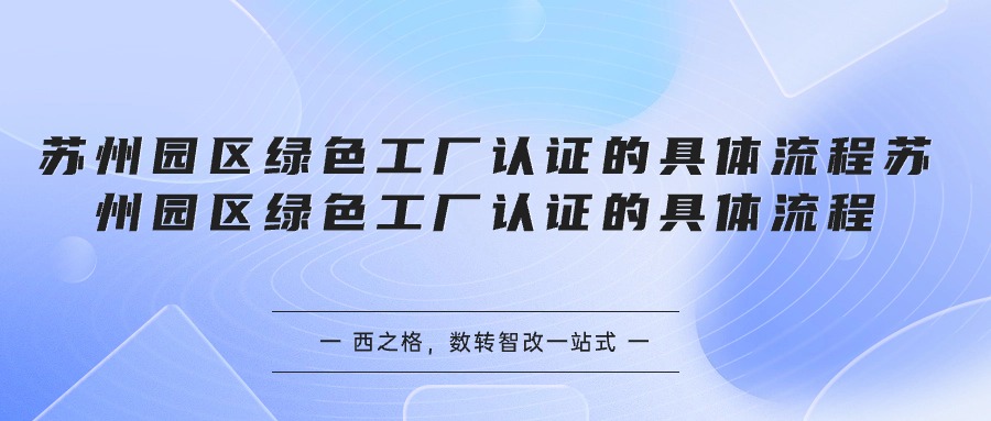 苏州园区绿色工厂认证的具体流程