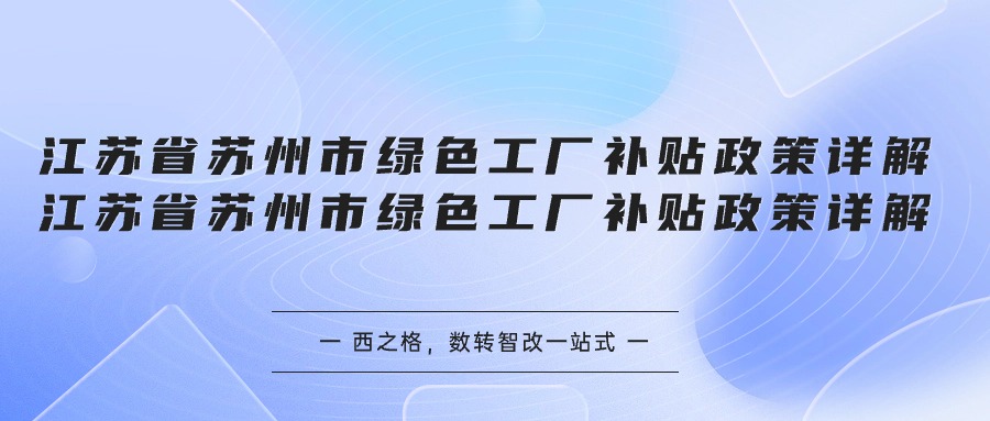 江苏省苏州市绿色工厂补贴政策详解