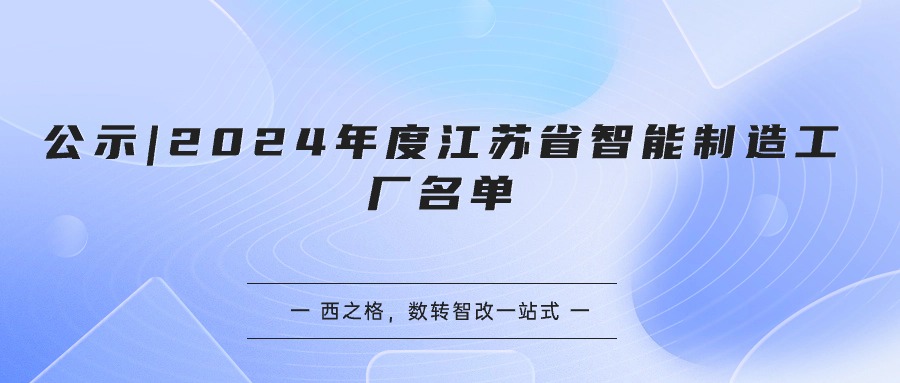 公示 | 2024年度江苏省智能制造工厂名单