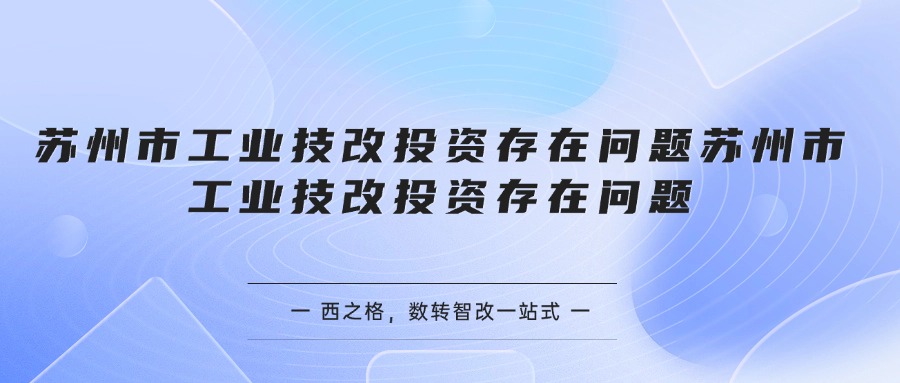 苏州市工业技改投资存在问题