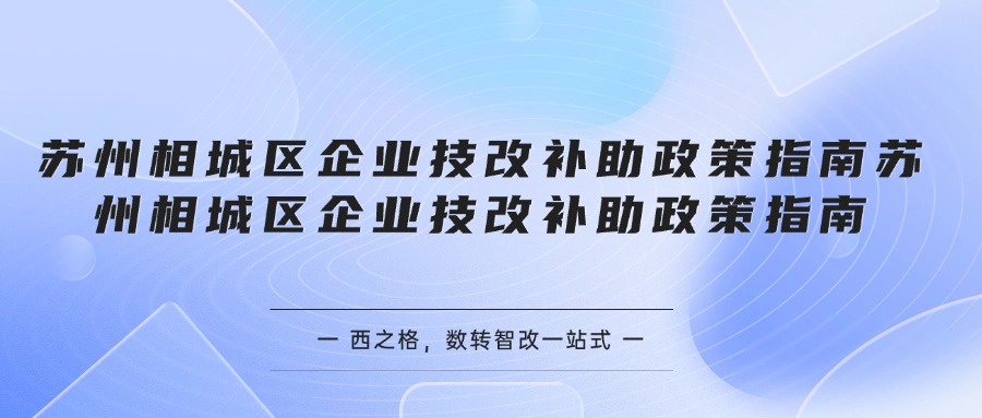 苏州相城区企业技改补助政策指南