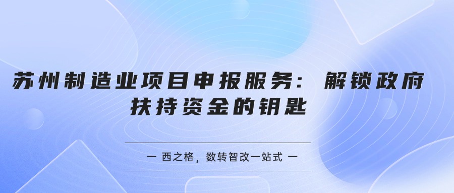 苏州制造业项目申报服务: 解锁政府扶持资金的钥匙