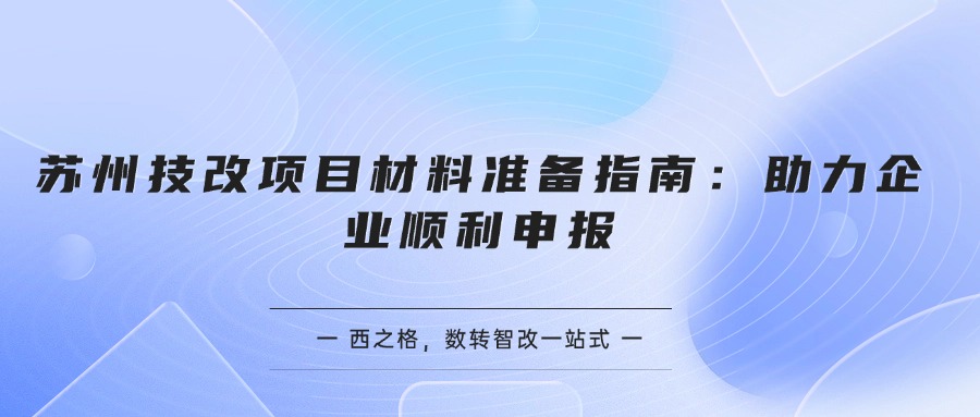 苏州技改项目材料准备指南：助力企业顺利申报