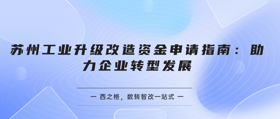 苏州工业升级改造资金申请指南：助力企业转型发展