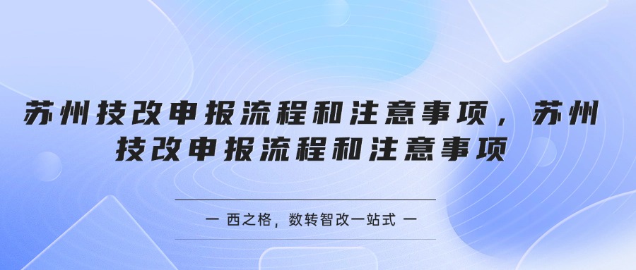 苏州技改申报流程和注意事项