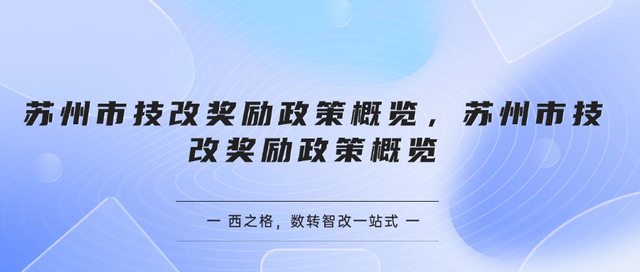 苏州市技改奖励政策概览