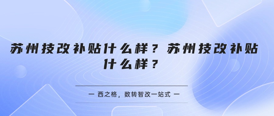 苏州技改补贴什么样？