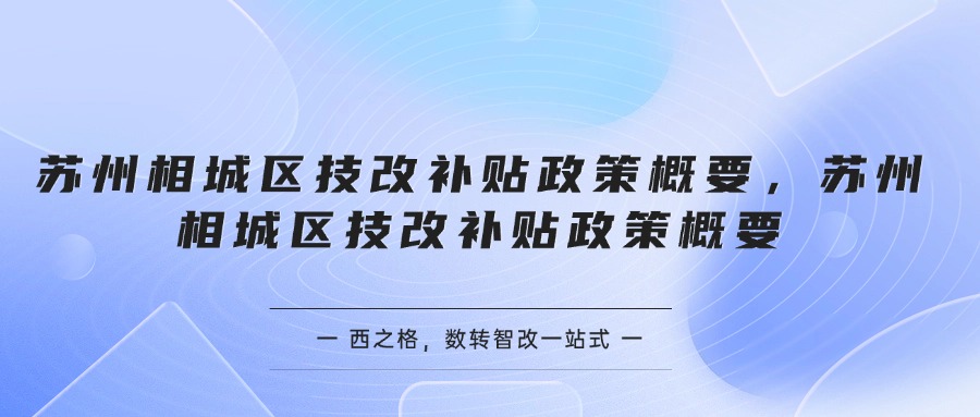 苏州相城区技改补贴政策概要