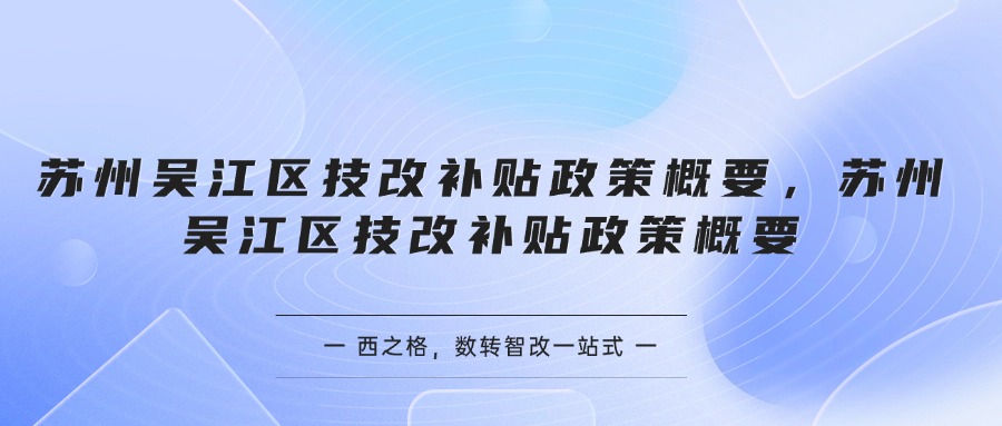 苏州吴江区技改补贴政策概要