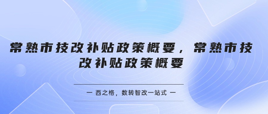 常熟市技改补贴政策概要