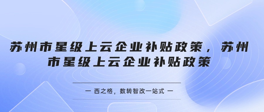 苏州市星级上云企业补贴政策