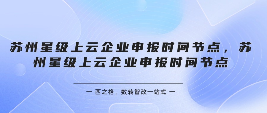 苏州星级上云企业申报时间节点