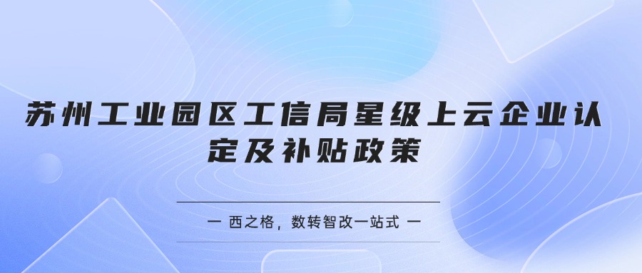 苏州工业园区工信局星级上云企业认定及补贴政策