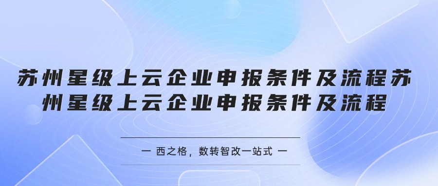 苏州星级上云企业申报条件及流程