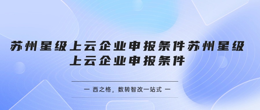 苏州星级上云企业申报条件