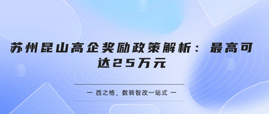 苏州昆山高企奖励政策解析：最高可达25万元