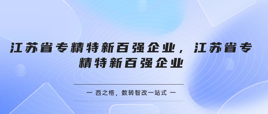 江苏省专精特新百强企业