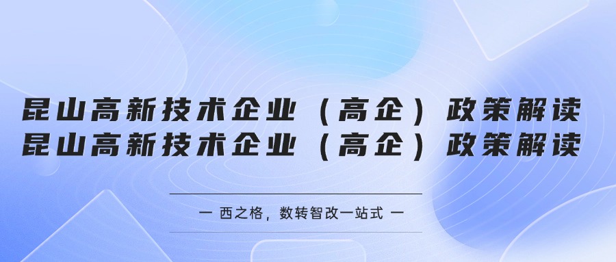 昆山高新技术企业（高企）政策解读