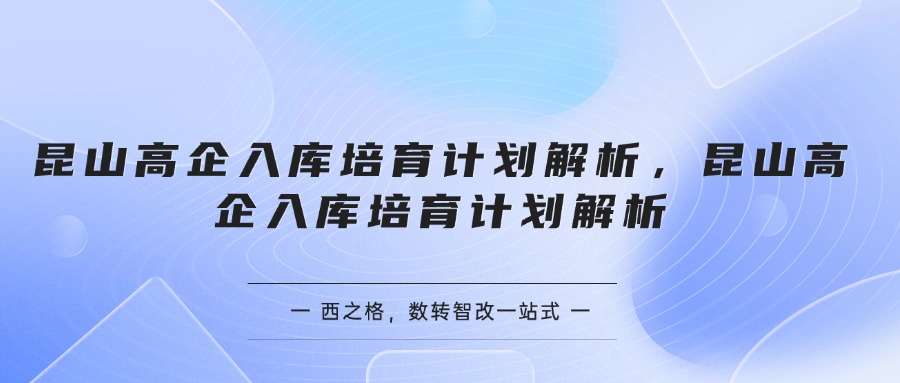 昆山高企入库培育计划解析