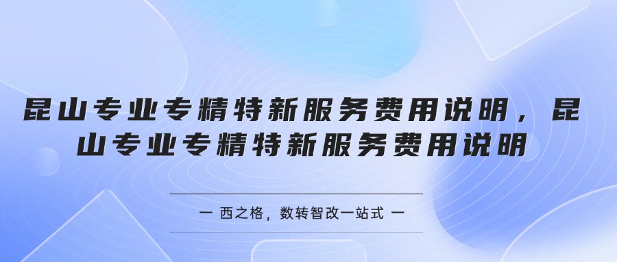 昆山专业专精特新服务费用说明