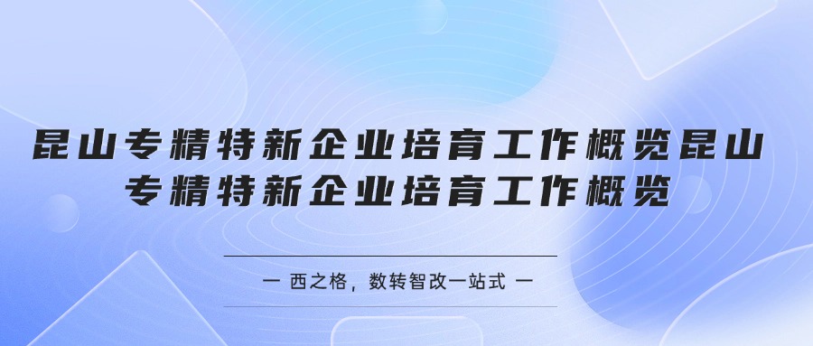 昆山专精特新企业培育工作概览