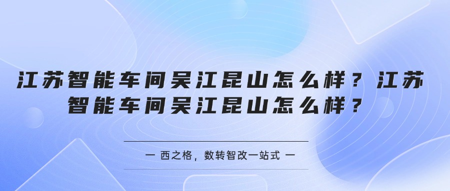 江苏智能车间吴江昆山怎么样？