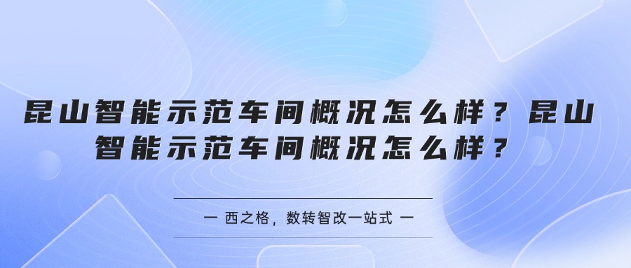 昆山智能示范车间概况怎么样？