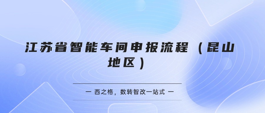 江苏省智能车间申报流程（昆山地区）