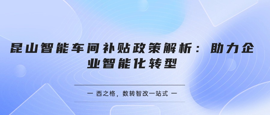 昆山智能车间补贴政策解析：助力企业智能化转型