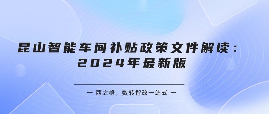 昆山智能车间补贴政策文件解读：2024年最新版