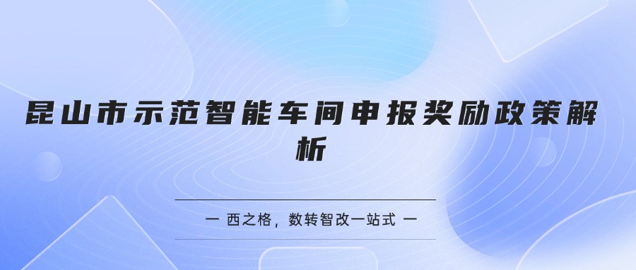 昆山市示范智能车间申报奖励政策解析