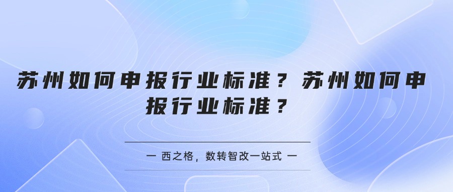 苏州如何申报行业标准？