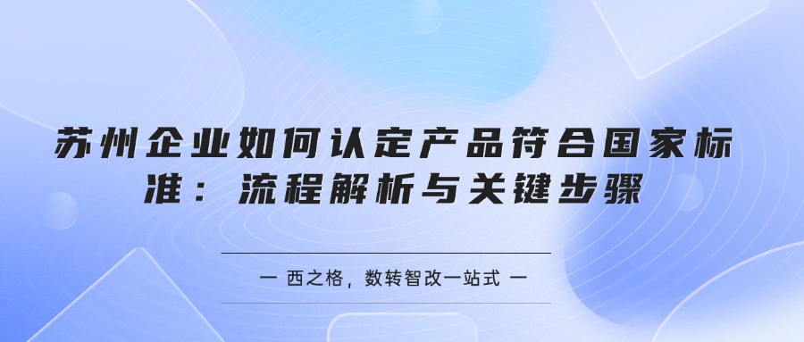 苏州企业如何认定产品符合国家标准：流程解析与关键步骤