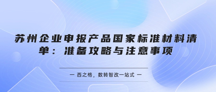 苏州企业申报产品国家标准材料清单：准备攻略与注意事项