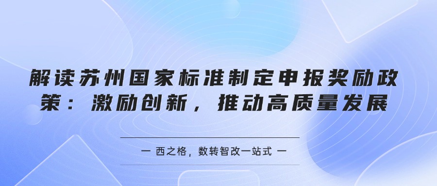 解读苏州国家标准制定申报奖励政策：激励创新，推动高质量发展