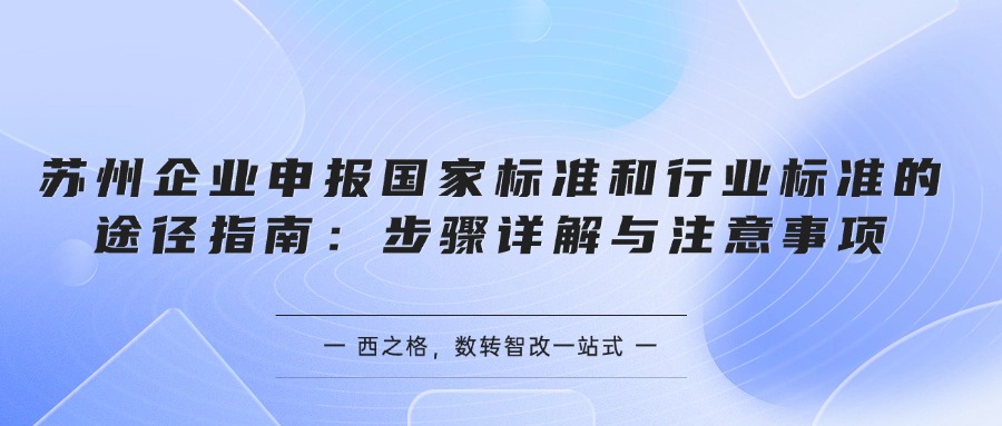 苏州企业申报国家标准和行业标准的途径指南：步骤详解与注意事项