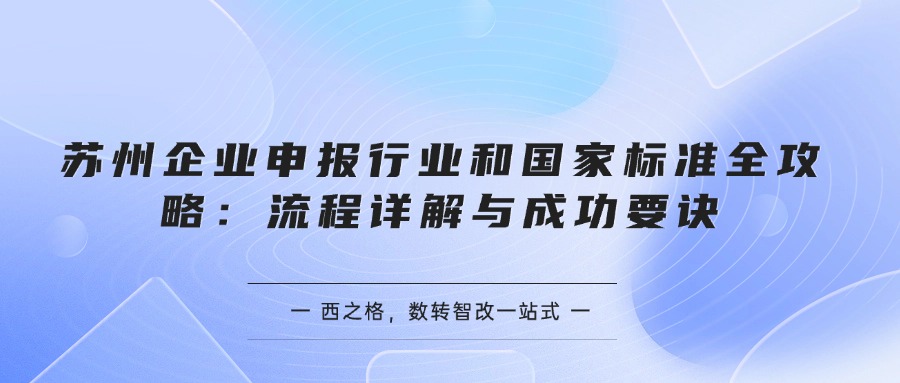 苏州企业申报行业和国家标准全攻略：流程详解与成功要诀