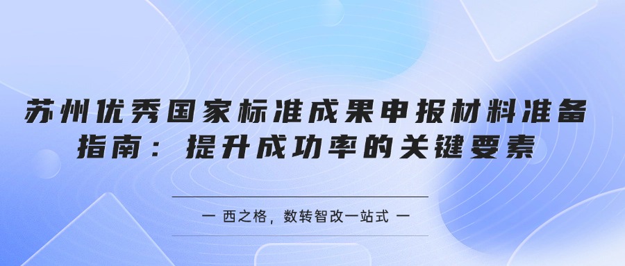 苏州优秀国家标准成果申报材料准备指南：提升成功率的关键要素