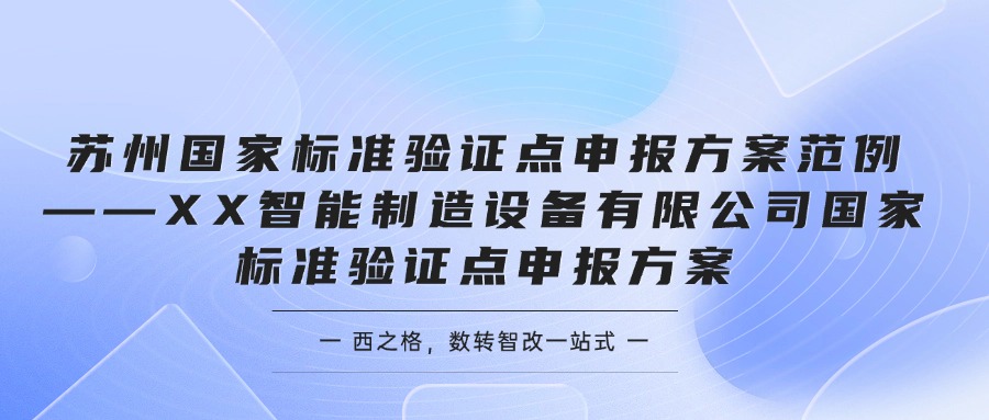 苏州国家标准验证点申报方案范例——XX智能制造设备有限公司国家标准验证点申报方案