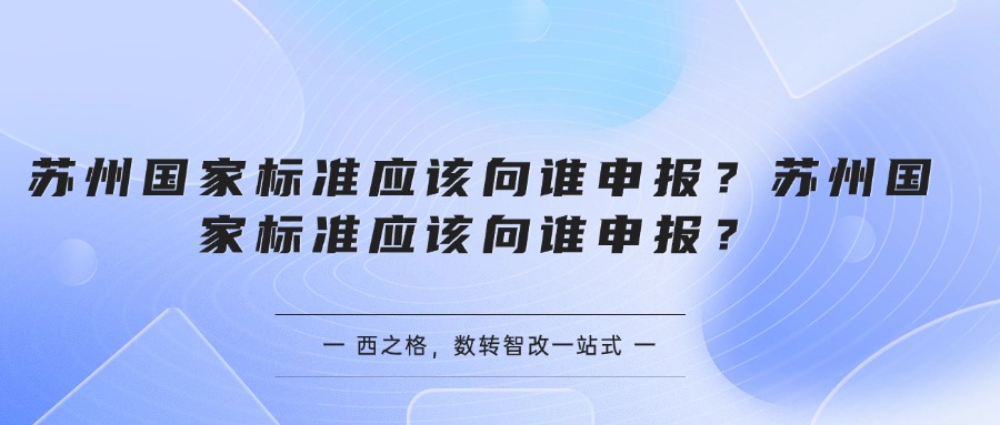 苏州国家标准应该向谁申报？